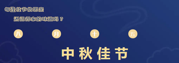 贝博恭祝大家中秋快乐！