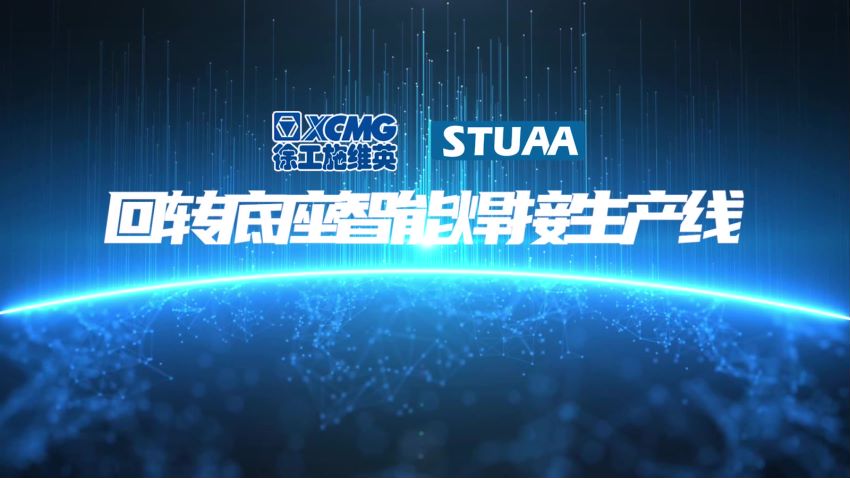 回转底座智能焊接生产线