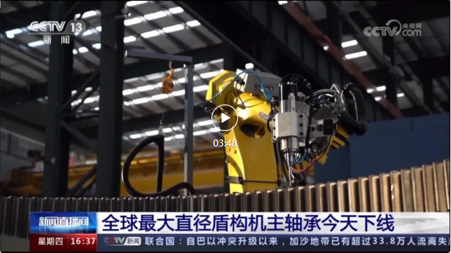贝博助力全球最大盾构机主轴承制造！