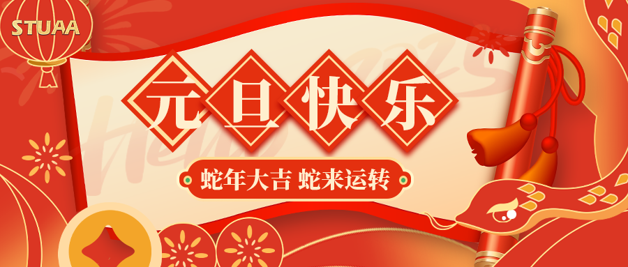 贝博祝您元旦快乐,2025蛇年大吉