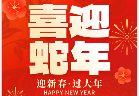 2025灵蛇献瑞|蛇年大吉!